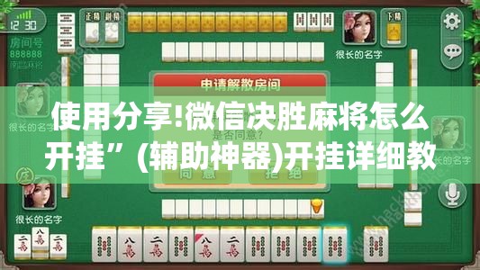 使用分享!微信决胜麻将怎么开挂”(辅助神器)开挂详细教程