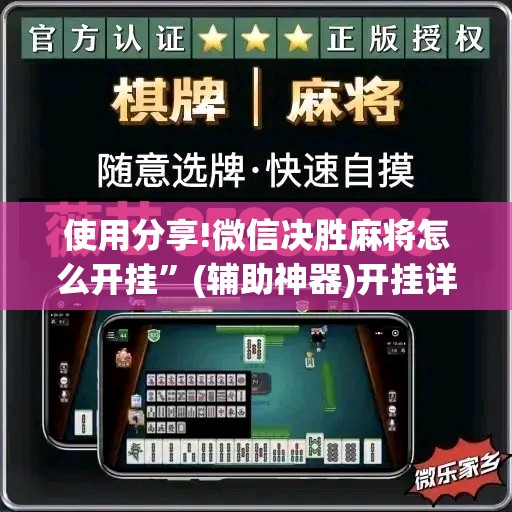 使用分享!微信决胜麻将怎么开挂”(辅助神器)开挂详细教程