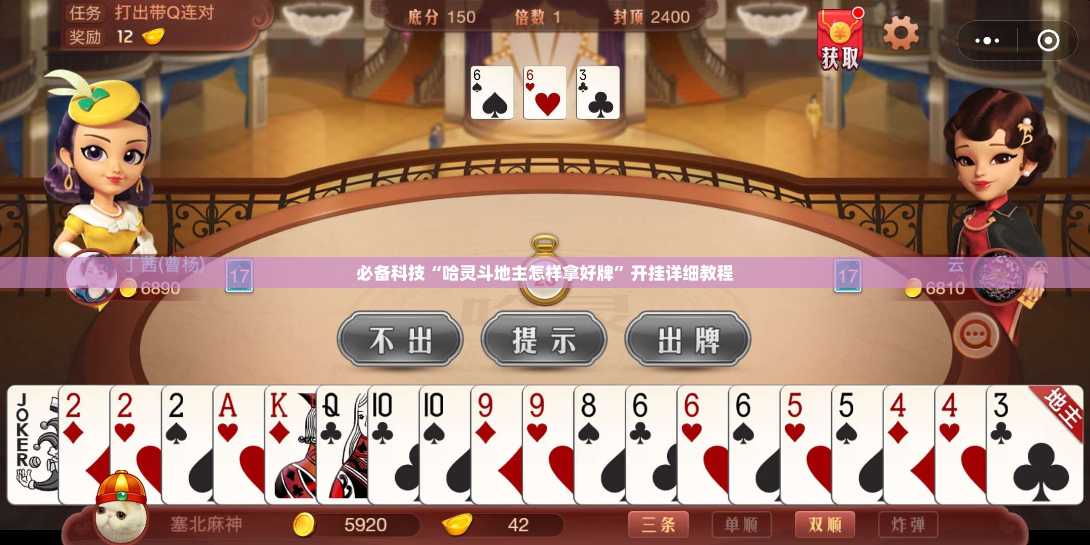 必备科技“哈灵斗地主怎样拿好牌”开挂详细教程