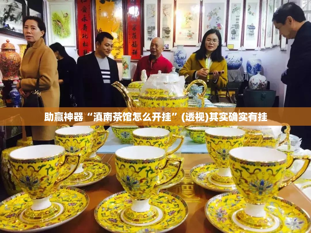 助赢神器“滇南茶馆怎么开挂”(透视)其实确实有挂