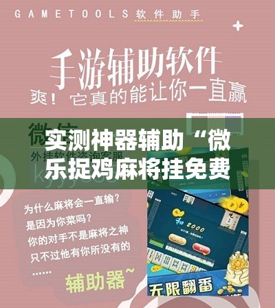 实测神器辅助“微乐捉鸡麻将挂免费安装	”原来可以开挂