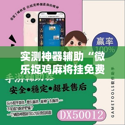 实测神器辅助“微乐捉鸡麻将挂免费安装”原来可以开挂