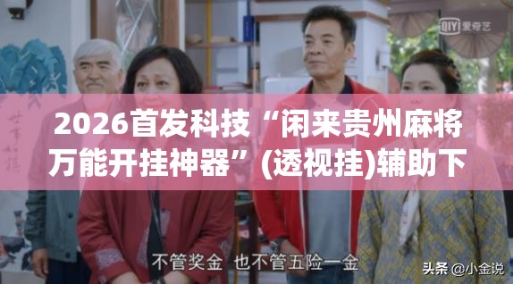 2026首发科技“闲来贵州麻将万能开挂神器”(透视挂)辅助下载教程