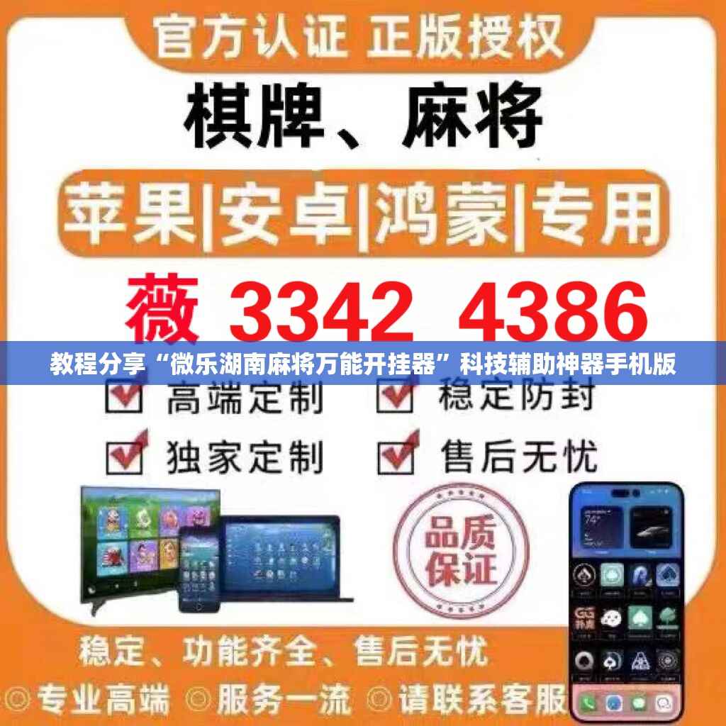 教程分享“微乐湖南麻将万能开挂器”科技辅助神器手机版