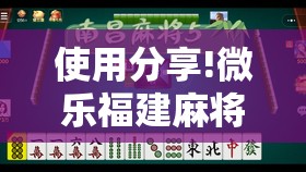 使用分享!微乐福建麻将小程序挂	”细辅助教程分享