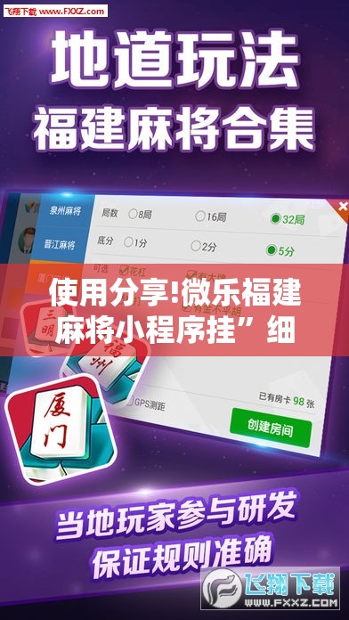 使用分享!微乐福建麻将小程序挂”细辅助教程分享