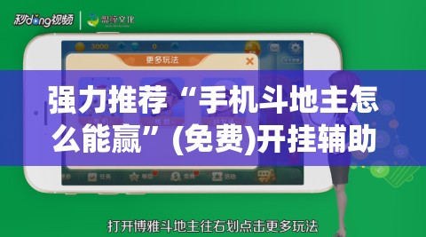 强力推荐“手机斗地主怎么能赢”(免费)开挂辅助教学(最新辅助开挂教程)
