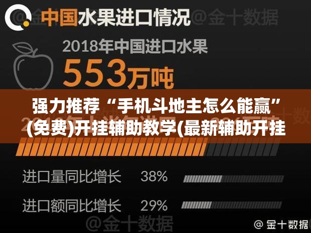 强力推荐“手机斗地主怎么能赢”(免费)开挂辅助教学(最新辅助开挂教程)