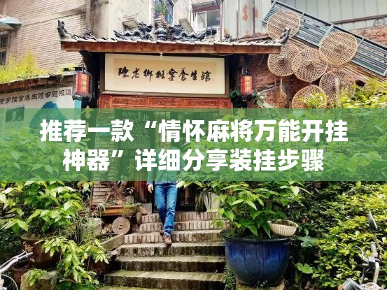 推荐一款“情怀麻将万能开挂神器	”详细分享装挂步骤