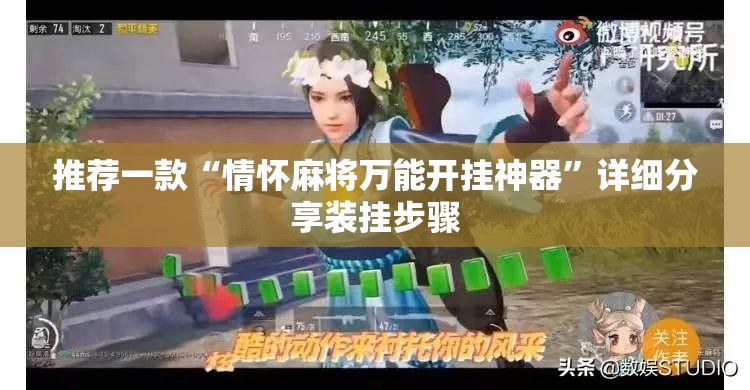 推荐一款“情怀麻将万能开挂神器”详细分享装挂步骤