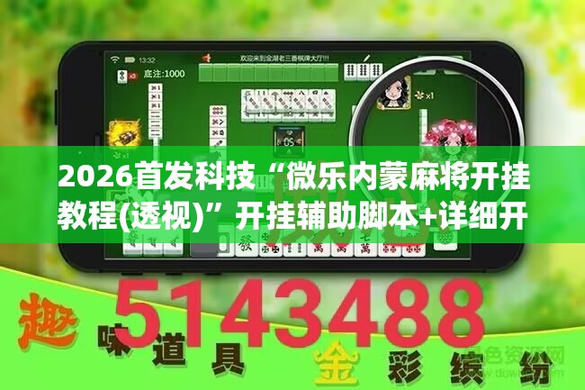 2026首发科技“微乐内蒙麻将开挂教程(透视)	”开挂辅助脚本+详细开挂安装教程