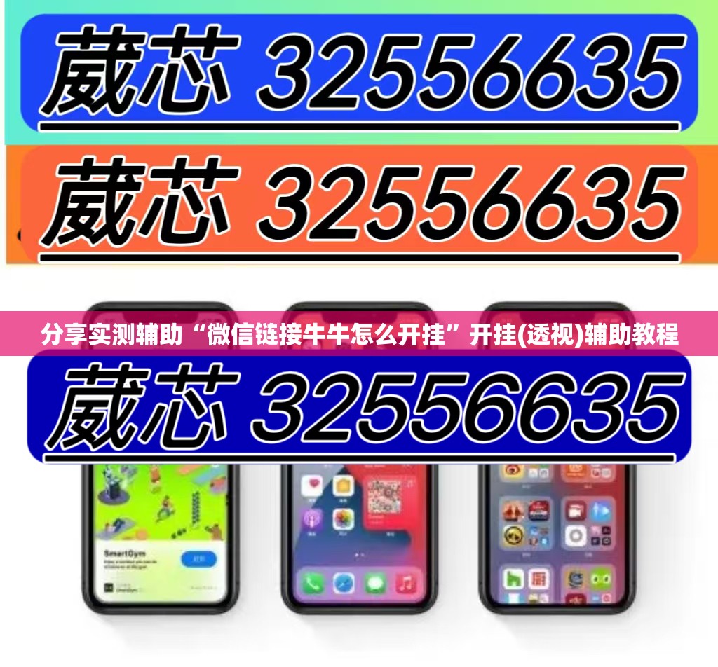分享实测辅助“微信链接牛牛怎么开挂”开挂(透视)辅助教程