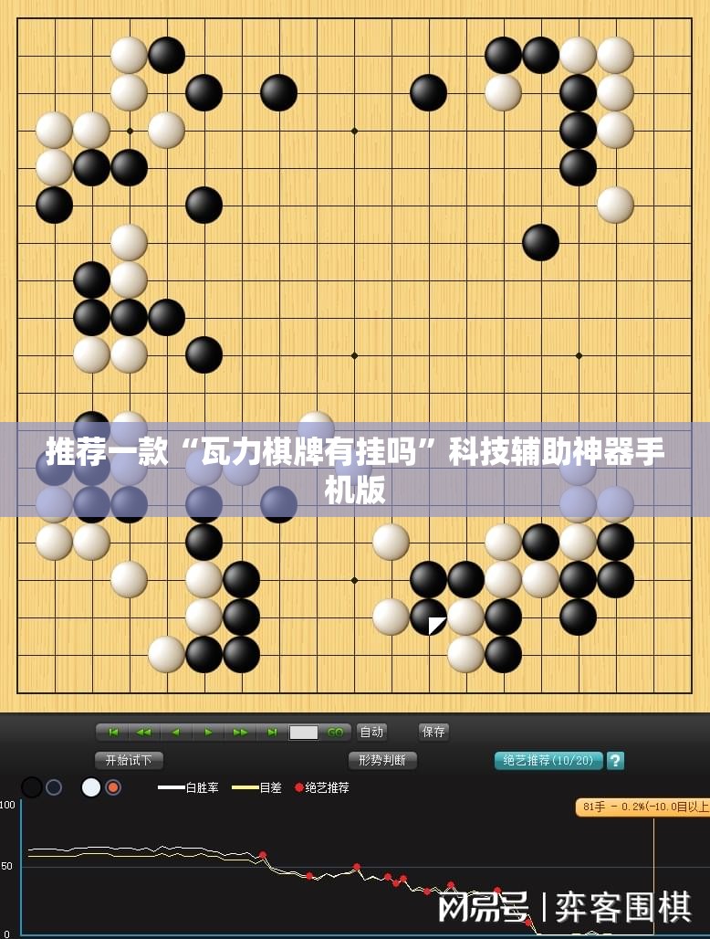 推荐一款“瓦力棋牌有挂吗”科技辅助神器手机版