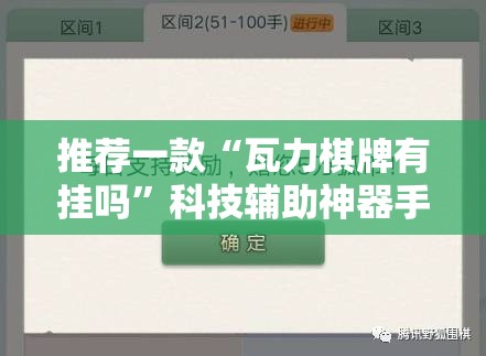 推荐一款“瓦力棋牌有挂吗	”科技辅助神器手机版