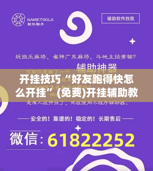 开挂技巧“好友跑得快怎么开挂	”(免费)开挂辅助教学(最新辅助开挂教程)
