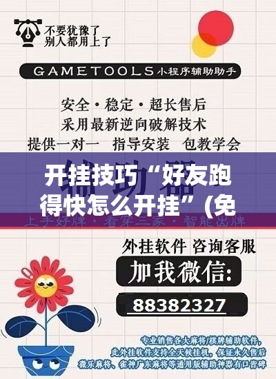 开挂技巧“好友跑得快怎么开挂”(免费)开挂辅助教学(最新辅助开挂教程)
