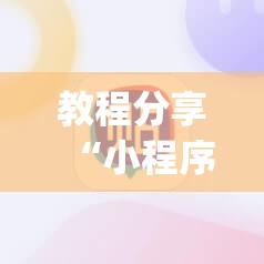 教程分享“小程序麻将怎么设置才能赢	”(透视)其实确实有挂