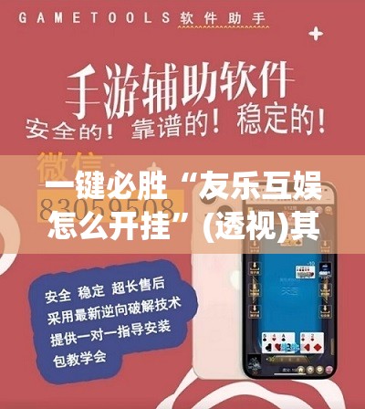 一键必胜“友乐互娱怎么开挂	”(透视)其实确实有挂