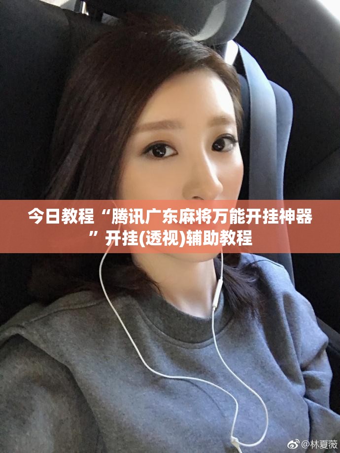 今日教程“腾讯广东麻将万能开挂神器”开挂(透视)辅助教程
