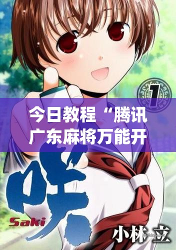 今日教程“腾讯广东麻将万能开挂神器”开挂(透视)辅助教程