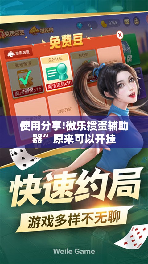 使用分享!微乐掼蛋辅助器”原来可以开挂