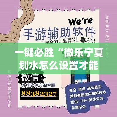 一键必胜“微乐宁夏划水怎么设置才能赢”(透视挂)辅助下载教程