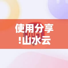 使用分享!山水云南麻将万能开挂神器”科技辅助神器手机版