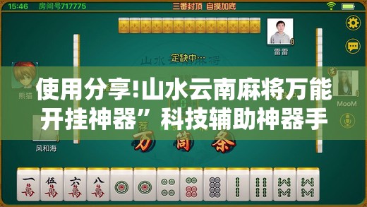 使用分享!山水云南麻将万能开挂神器”科技辅助神器手机版