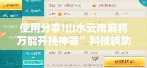 使用分享!山水云南麻将万能开挂神器	”科技辅助神器手机版