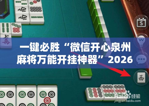 一键必胜“微信开心泉州麻将万能开挂神器”2026开挂教程步骤