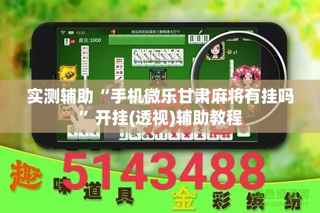 实测辅助“手机微乐甘肃麻将有挂吗”开挂(透视)辅助教程