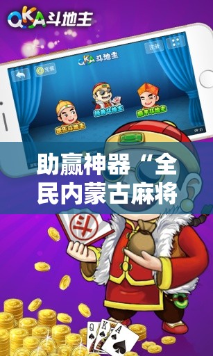 助赢神器“全民内蒙古麻将外卦神器下载安装”详细分享装挂步骤
