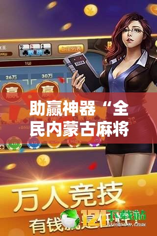 助赢神器“全民内蒙古麻将外卦神器下载安装”详细分享装挂步骤