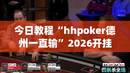 今日教程“hhpoker德州一直输	”2026开挂教程步骤