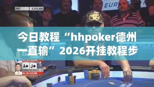 今日教程“hhpoker德州一直输”2026开挂教程步骤