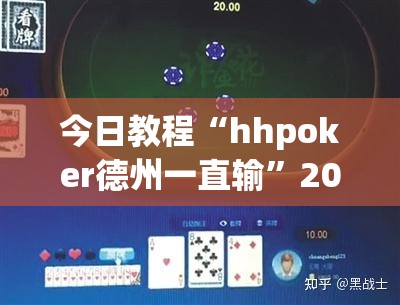 今日教程“hhpoker德州一直输”2026开挂教程步骤