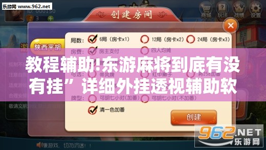 教程辅助!东游麻将到底有没有挂	”详细外挂透视辅助软件教程