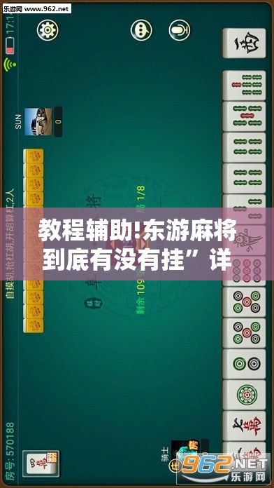 教程辅助!东游麻将到底有没有挂”详细外挂透视辅助软件教程