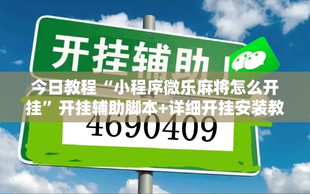 今日教程“小程序微乐麻将怎么开挂	”开挂辅助脚本+详细开挂安装教程