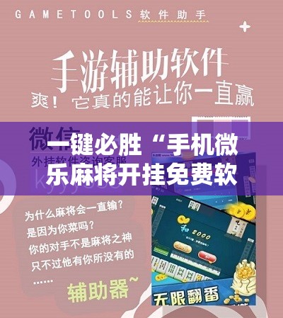 一键必胜“手机微乐麻将开挂免费软件下载”开挂辅助脚本+详细开挂安装教程