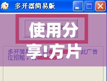 使用分享!方片十三张万能开挂器”(透视挂)辅助下载教程