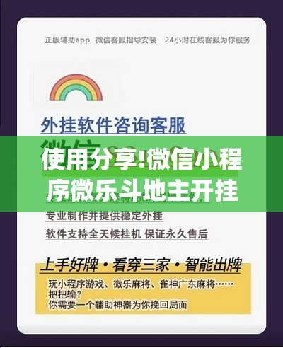 使用分享!微信小程序微乐斗地主开挂辅助器通用版(透视)”开挂辅助脚本+详细开挂安装教程
