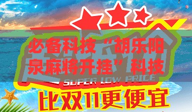 必备科技“胡乐阳泉麻将开挂”科技辅助神器手机版
