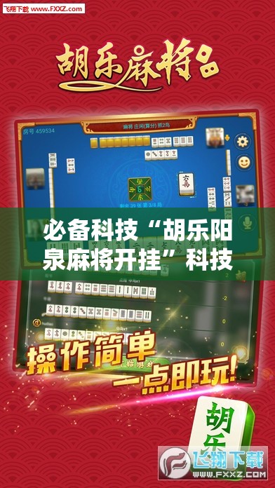 必备科技“胡乐阳泉麻将开挂	”科技辅助神器手机版