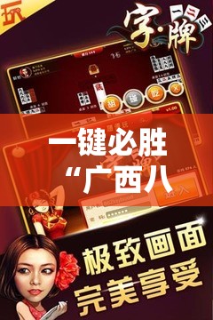 一键必胜“广西八一字牌辅助神器	”详细开挂教程