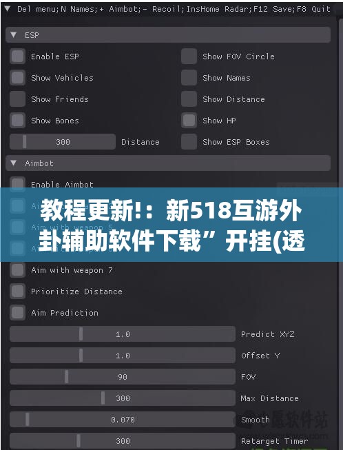 教程更新!：新518互游外卦辅助软件下载	”开挂(透视)辅助教程