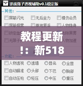 教程更新!：新518互游外卦辅助软件下载	”开挂(透视)辅助教程