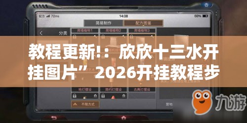 教程更新!：欣欣十三水开挂图片”2026开挂教程步骤