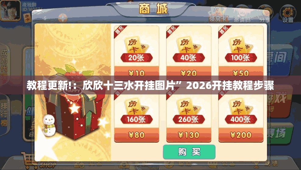 教程更新!：欣欣十三水开挂图片”2026开挂教程步骤