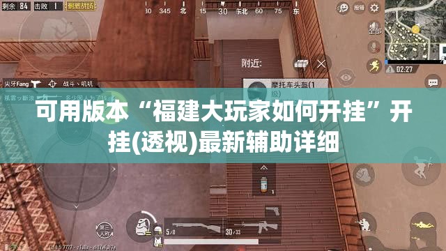 可用版本“福建大玩家如何开挂”开挂(透视)最新辅助详细
